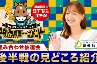 高田秋が後半戦の見どころを解説！「ウインズ＆ご当地ターフィー PR人気投票トーナメント」組み合わせ抽選会 | JRA公式
