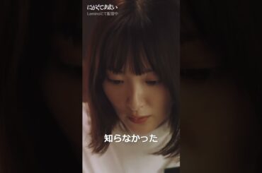 飯テロ注意🍴 #にがくてあまい #にがあま #生駒里奈 #井上裕貴 #shorts