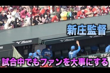 前代未聞www試合中にも関わらずカープファンに手を振る新庄監督が素敵過ぎるwww