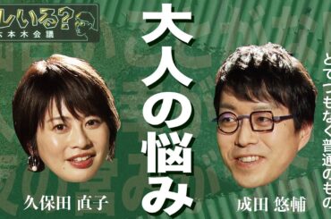 【成田悠輔が大人の悩みに答える】6/1深夜放送のYouTube版 最新回はTVer・ABEMAで配信中　＜成田悠輔×久保田直子＞【ソレいる？六本木会議】