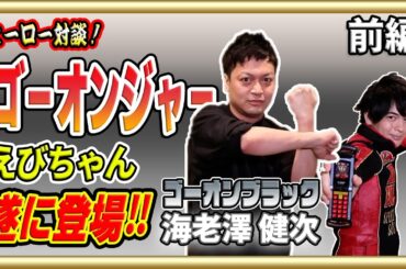 【ヒーロー対談】エビちゃんワールド全開！ゴーオンメンバー登場！
