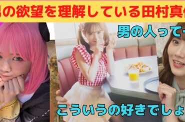 【田村真佑】男の欲望を理解しているまゆたん/文字起こし（乃木坂46・写真集）