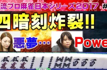 【麻雀】女流プロ麻雀日本シリーズ2017 ４回戦