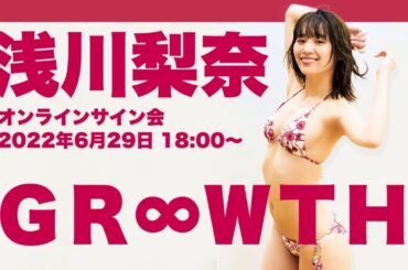 【2022/6/29 Wed. 18:00～ #浅川梨奈】最新写真集『GR∞WTH』発売記念！オンラインサイン会