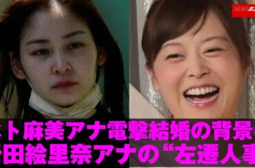 水卜麻美 アナ 電撃結婚 の 背景 に 岩田絵里奈アナ の“ 左遷人事 ” NEWSポストセブン