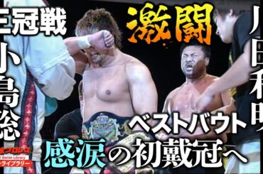 三冠継承の重圧を跳ねのけ感動へ…川田利明(Toshiaki Kawada) VS 小島聡(Satoshi Kojima)《2005年 三冠ヘビー級》全日本プロレス バトルライブラリー #52