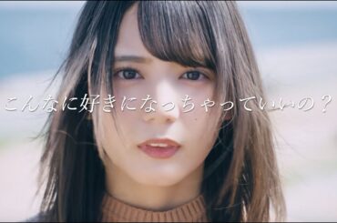 日向坂46 『こんなに好きになっちゃっていいの？』発売記念　小坂菜緒スペシャルムービー
