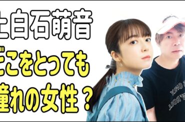 上白石萌音　どこをとっても憧れの女性？