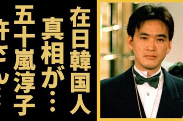 松田優作と五十嵐淳子のまさかの関係に震えが止まらない...『探偵物語』がヒットした俳優が隠した死因の真相や本当の国籍に一同驚愕！