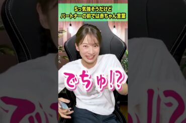 【偏見】恋人の前では赤ちゃん言葉を使いそうwww#Shorts