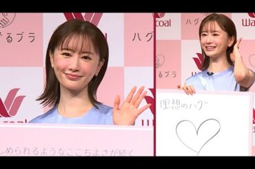 松本まりか「男性とたまにハグできたら…」 「ハグするブラ」新CM発表会で「ラブラブしたい！！」（CM発表会／松本まりか）