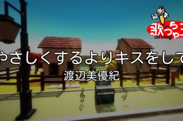 【カラオケ】やさしくするよりキスをして/渡辺 美優紀