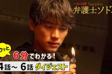 【後半ダイジェスト】6分でわかる！4話～6話ダイジェスト！ドラマ8「弁護士ソドム」 福士蒼汰 玄理 加藤清史郎 山下美月 古川雄輝 光石研 「ソドム」と呼ばれる悪徳弁護士の真の目的とは！？【公式】
