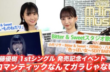 【M-line Music#95】「ロマンティックなんてガラじゃない」「ないものねだり」「色っぽい女〜SEXY BABY〜」/ Bitter & Sweetスタジオ歌唱/ MC 田﨑あさひ・長谷川萌美