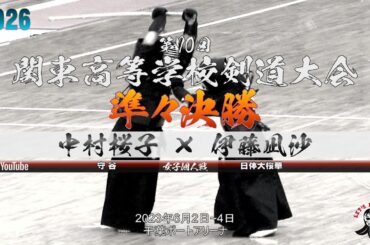 準々決勝【女子個人】中村桜子（守谷）×伊藤凪沙（日体大桜華）【第70回関東高等学校剣道大会】2023年6月2日~4日【#026】