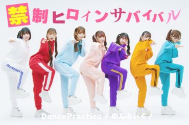 【Dance Practice】禁制ヒロインサバイバル/のんふぃく！