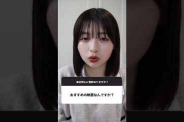 【質問コーナー】おすすめの映画は？最近よく使ってるコスメは？好きな寿司ネタは？