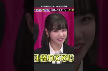 LE SSERAFIM チェウォンの日本語