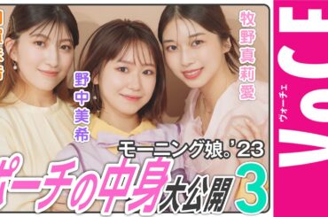 モーニング娘。’23ポーチの中身を大公開③【牧野真莉愛・野中美希・羽賀朱音編】