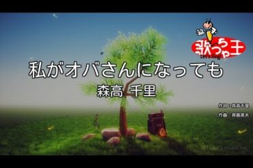 【カラオケ】私がオバさんになっても / 森高千里