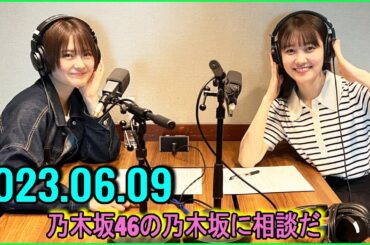 乃木坂46の乃木坂に相談だ  .清宮レイ,松尾美佑 2023.06.09 #115 20歳になって、あ、私は20歳相応だなって人いない気がする。