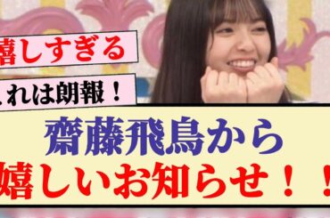 【速報】齋藤飛鳥に関する嬉しいお知らせ！！