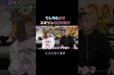 【ヒカル】てんちむよりエミリンと〇りたい【切り抜き】　♯shorts