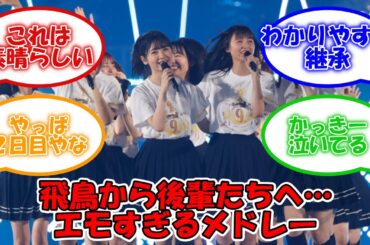 【飛鳥卒コン最終日速報】齋藤飛鳥から後輩たちへ思いを紡ぐメドレー… #乃木坂46 #齋藤飛鳥卒業コンサート #齋藤飛鳥 #絶望の1秒前 #isee #トキトキメキメキ 【坂道オタ反応集】