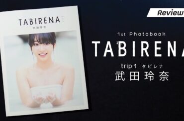 [REVIEW] 1st Photobook TABIRENA (trip 1) 武田玲奈 1st Photobook (B.L.T.MOOK)