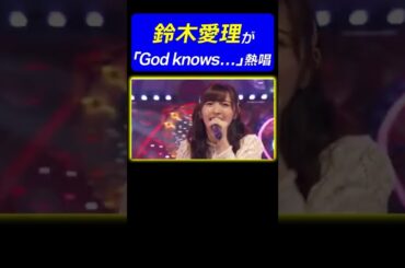 【力強いラスサビ】鈴木愛理が『涼宮ハルヒの憂鬱』劇中歌”God knows…”を熱唱！《アニソン神曲カバーでしょdeショー!!》