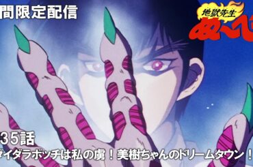 【公式アニメ】『地獄先生ぬ～べ～』傑作選　第35話「ダイダラボッチは私の虜！美樹ちゃんのドリームタウン！！」
