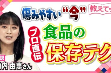 【教えてッ！】竹内由恵さん解説　梅雨の時期気を付けたい　正しい食品の保存法とは！？