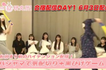 【#AKB48 17期研究生】 6/3(土) 17研究所！合宿配信1日目 全編公開！ 【パジャマ・気配切り・黒ひげ危機一発】