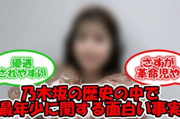 乃木坂の歴史の中で最年少に関する面白い事実 #乃木坂46 #筒井あやめ #小川彩 #齋藤飛鳥 #和田まあや #渡辺みり愛 【坂道オタ反応集】