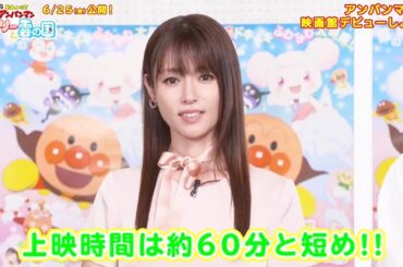 深田恭子、子どもたちの映画館デビューを応援！映画「それいけ！アンパンマン　ふわふわフワリーと雲の国」映画館デビューPV