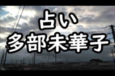 《占い》多部未華子さん《占い》