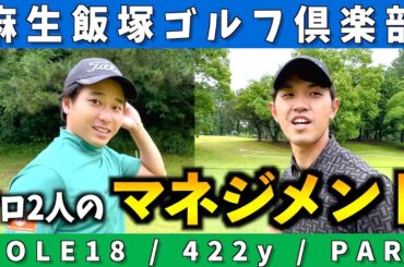 『ASO飯塚チャレンジドゴルフトーナメント』阿久津プロと勝俣プロの18番Hのマネジメントを紹介！