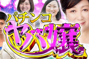 【パチンコ】ヤバ嬢　小池百合子【ラブ嬢】