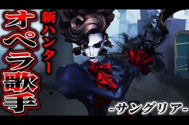 【第五人格】新ハンター“オペラ歌手”で実際に1on1しながら解説します！【唯/新ハンターサングリア】【identityV】
