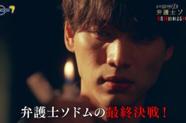 【予告】ドラマ8「弁護士ソドム」7話｜テレビ東京