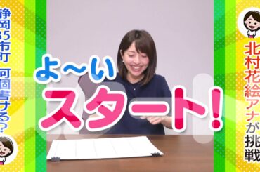 一緒にチャレンジ！「ただいま！テレビ」“静岡県内35市町どれだけ書ける？”～北村アナ編～