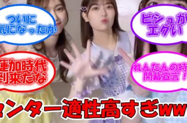 岩本蓮加のセンター適性が高すぎるwww 蓮加のセンターが楽しみ過ぎる！！ #乃木坂46 #岩本蓮加 #アイドル #完璧なアイドル #yoasobi #yoasobiアイドル  【坂道オタ反応集】