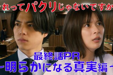 【それってパクリじゃないですか？】最終話PR 60秒ver　主演・芳根京子×重岡大毅(ジャニーズWEST)：6月14日(水)よる10時～明らかになる真実編～
