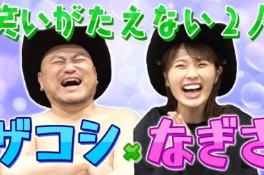【ハリウッドザコシショウさん】凪咲とザコシのその後・・・