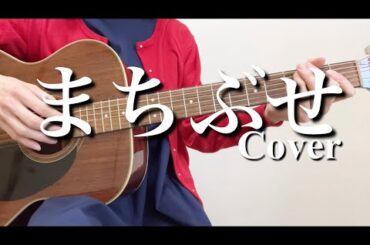 まちぶせ/石川ひとみ　ギター弾き語りカバー【歌詞コード付き】
