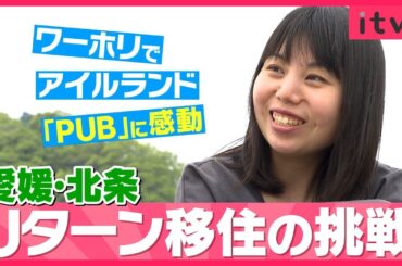 笑顔が集う憩いの場「パブリックハウス」って!? 愛媛・北条にＵターンした女性の挑戦