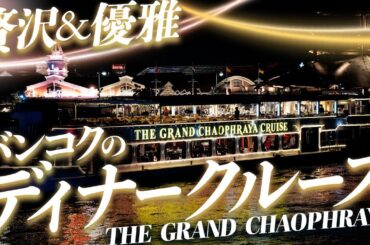 バンコクのディナークルーズ【THE GRAND CHAOPHRAYA】から生配信