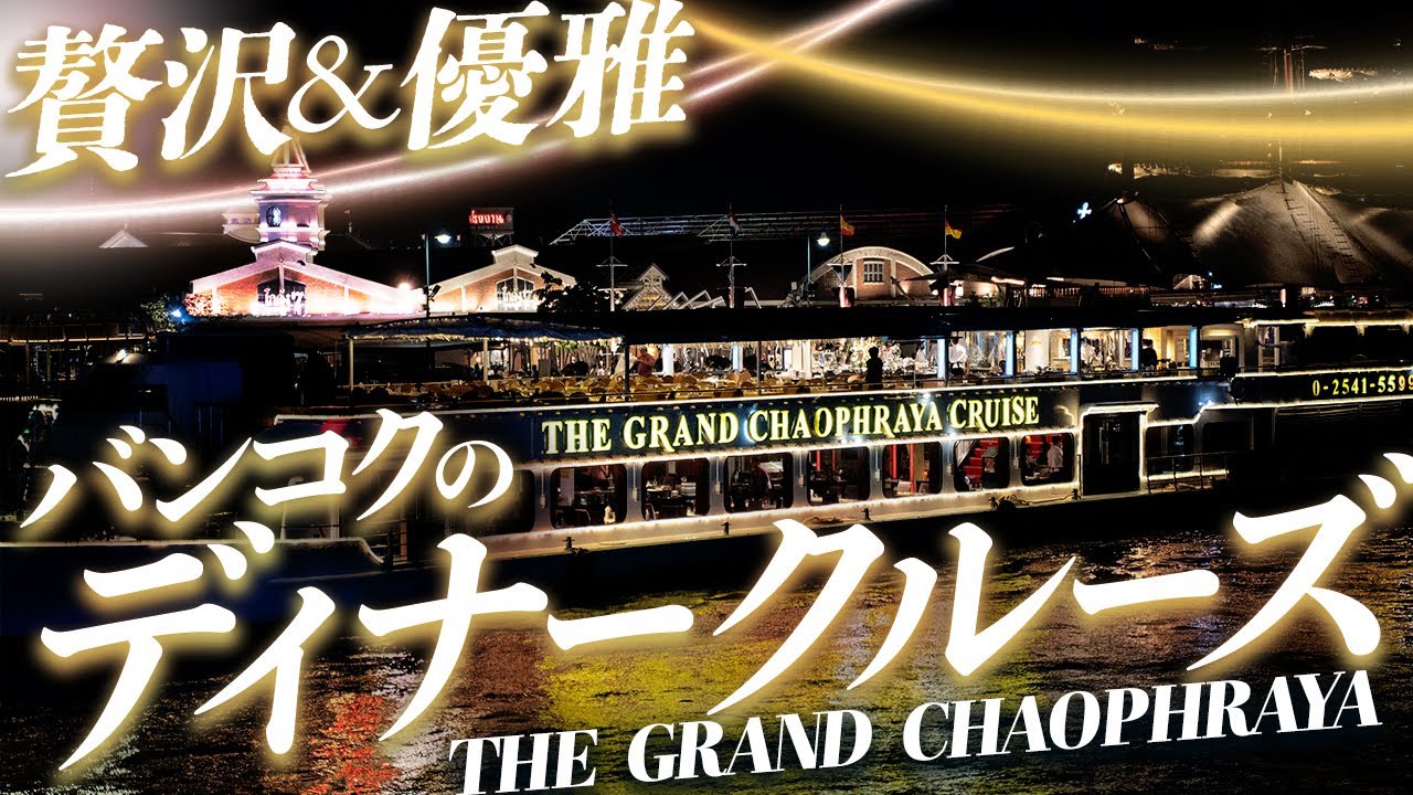 バンコクのディナークルーズ【THE GRAND CHAOPHRAYA】から生配信 バンコクのディナークルーズ【THE GRAND CHAOPHRAYA】から生配信