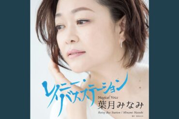 レイニー・バスステーション