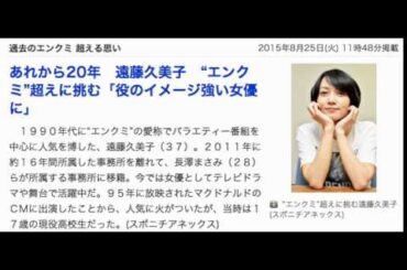 遠藤久美子　過去のエンクミ 超える思い